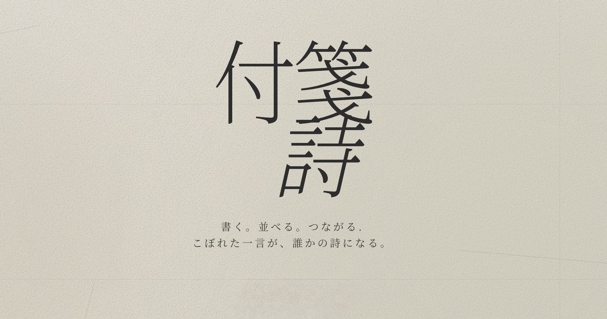 付箋詩